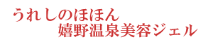 嬉野温泉美容ジェル