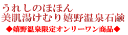 うれしのほほん