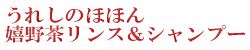 うれしの茶リンスinシャンプー